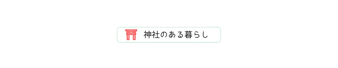 神社のある暮らし